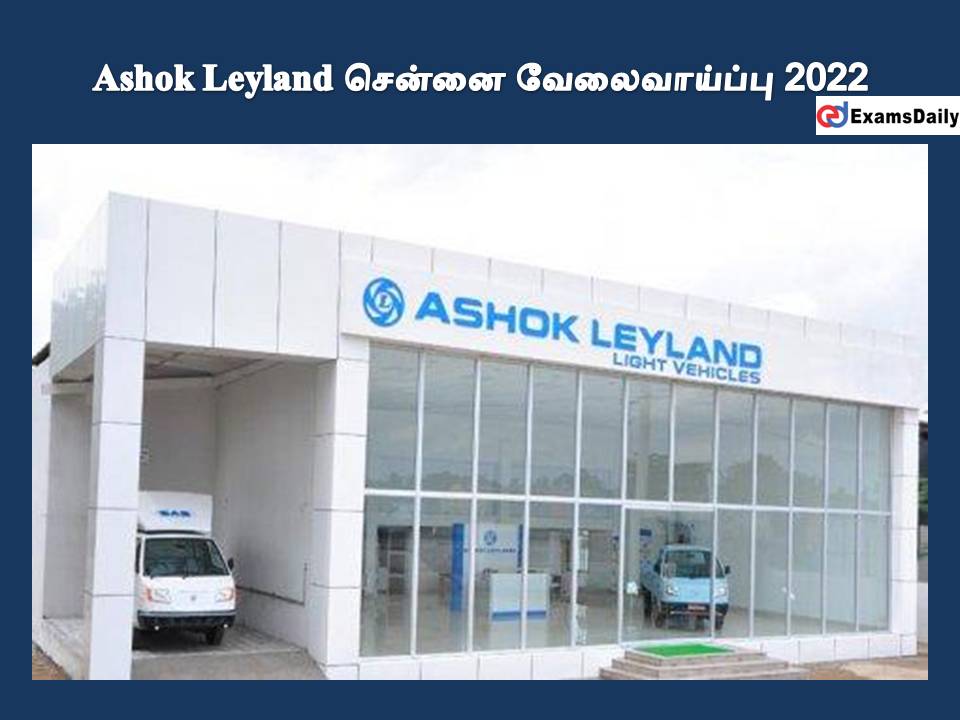 Ashok Leyland சென்னை வேலைவாய்ப்பு 2022