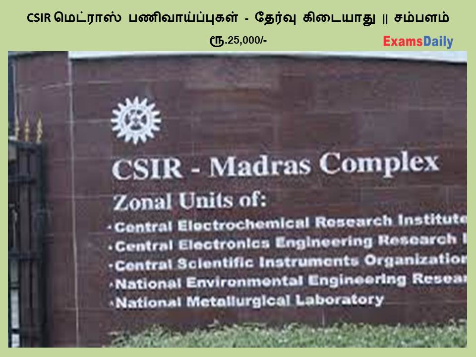 CSIR மெட்ராஸ் பணிவாய்ப்புகள் - தேர்வு கிடையாது || சம்பளம்: ரூ.25,000/-
