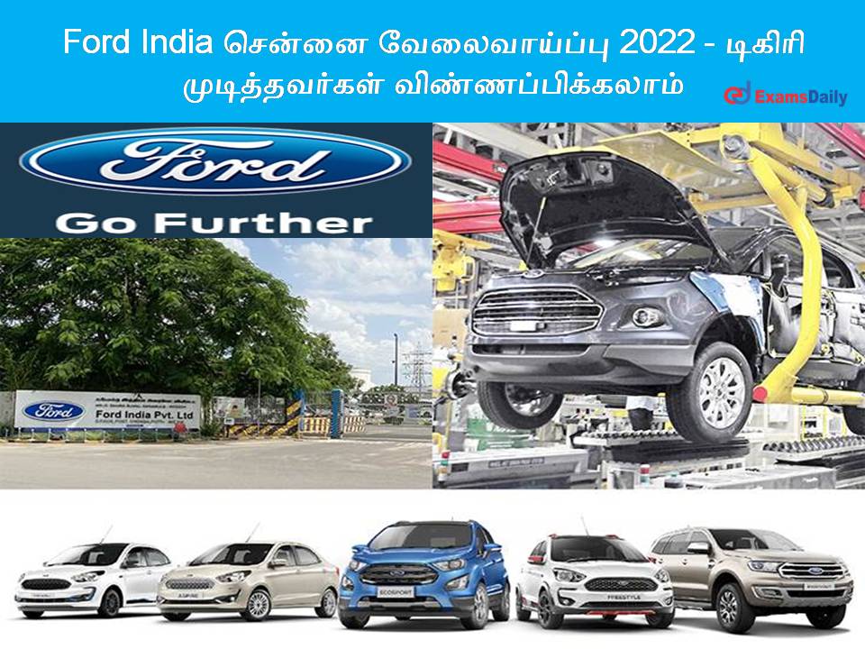 Ford India சென்னை வேலைவாய்ப்பு 2022 - டிகிரி முடித்தவர்கள் விண்ணப்பிக்கலாம்