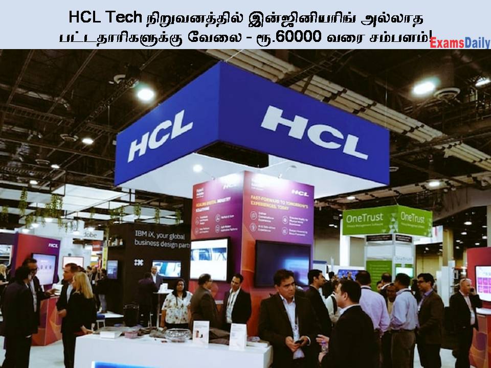 HCL Tech நிறுவனத்தில் இன்ஜினியரிங் அல்லாத பட்டதாரிகளுக்கு வேலை - ரூ.60000 வரை சம்பளம்!