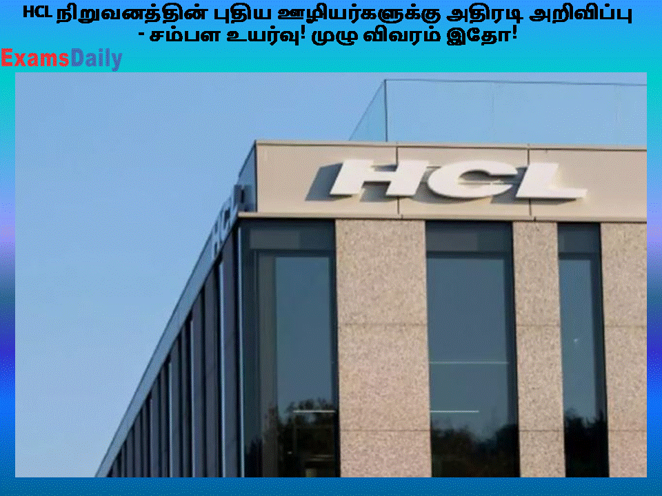 HCL நிறுவனத்தின் புதிய ஊழியர்களுக்கு அதிரடி அறிவிப்பு - சம்பள உயர்வு!
