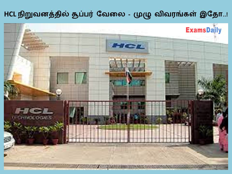 HCL நிறுவனத்தில் சூப்பர் வேலை - முழு விவரங்கள் இதோ..!