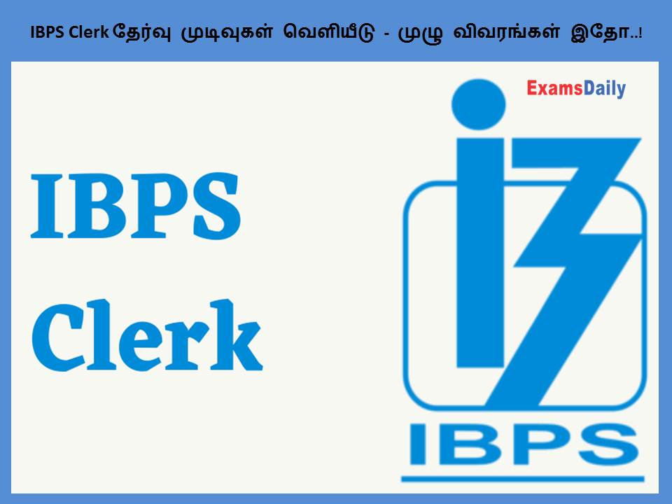 IBPS Clerk தேர்வு முடிவுகள் வெளியீடு - முழு விவரங்கள் இதோ..!