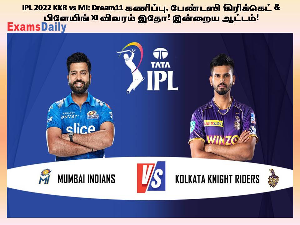 IPL 2022 KKR vs MI: Dream11 கணிப்பு, பேண்டஸி கிரிக்கெட் & பிளேயிங் XI விவரம் இதோ! இன்றைய ஆட்டம்!