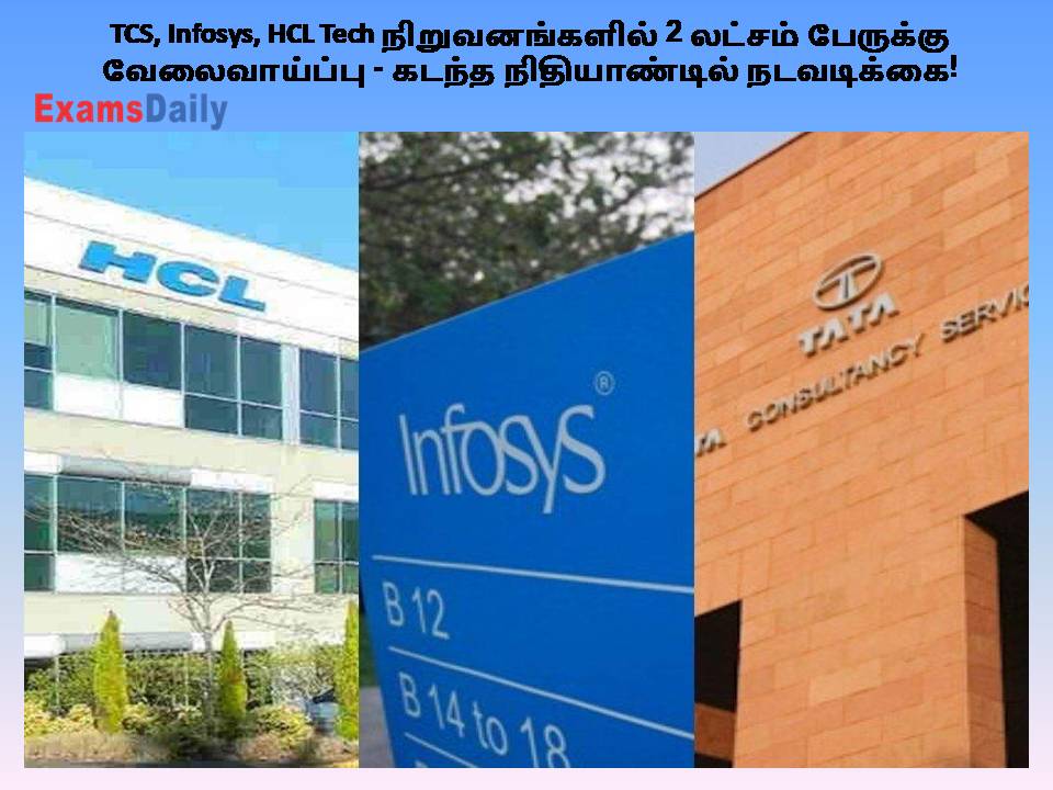 TCS, Infosys, HCL Tech நிறுவனங்களில் 2 லட்சம் பேருக்கு வேலைவாய்ப்பு - கடந்த நிதியாண்டில் நடவடிக்கை!