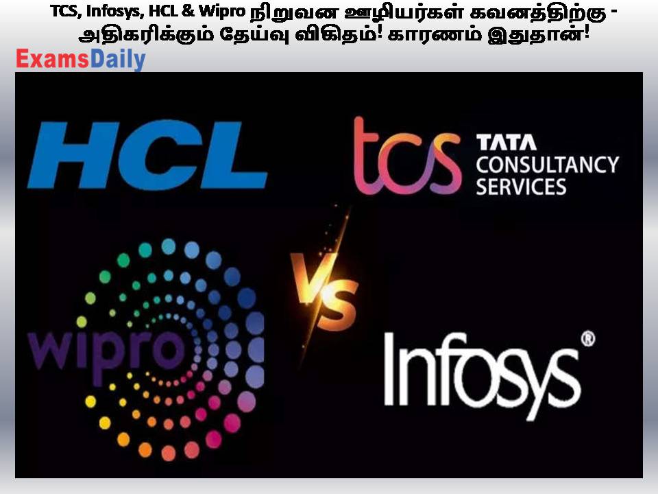 TCS, Infosys, HCL & Wipro நிறுவன ஊழியர்கள் கவனத்திற்கு - அதிகரிக்கும் தேய்வு விகிதம்! காரணம் இதுதான்!