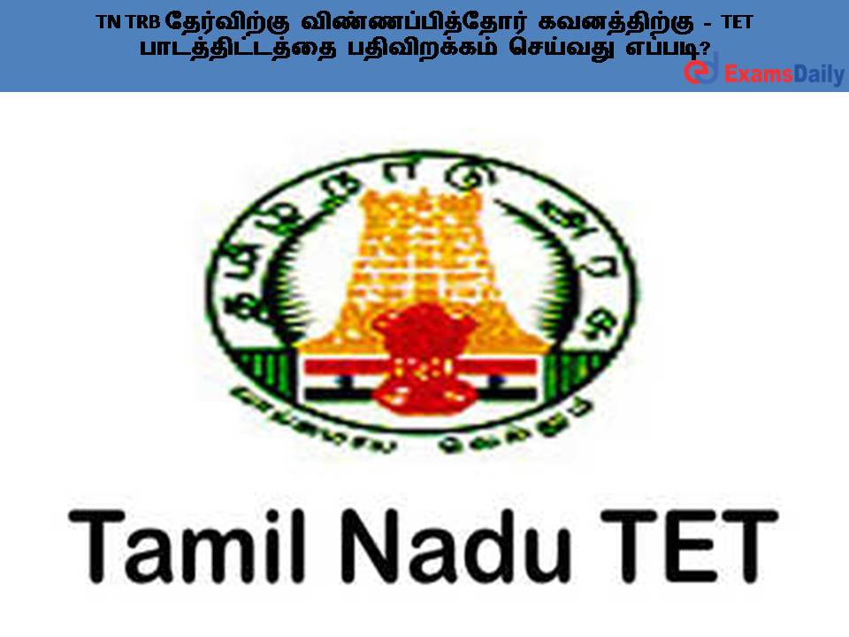 TN TRB தேர்விற்கு விண்ணப்பித்தோர் கவனத்திற்கு - TET பாடத்திட்டத்தை பதிவிறக்கம் செய்வது எப்படி?