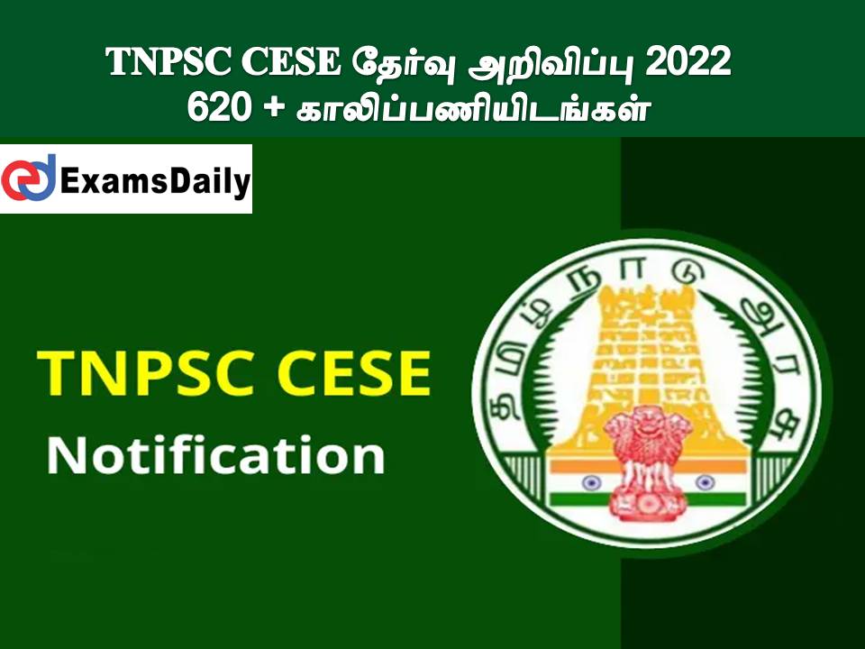 TNPSC CESE தேர்வு அறிவிப்பு 2022 - 620 + காலிப்பணியிடங்கள் || விண்ணப்பிக்கலாம் வாங்க !
