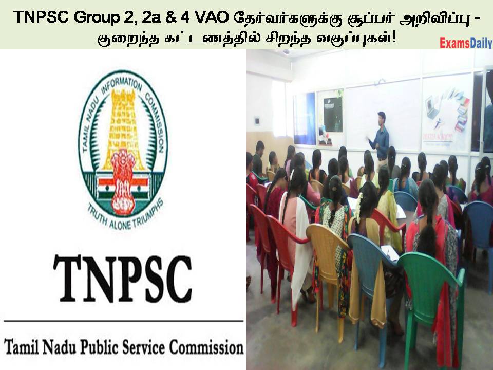 TNPSC Group 2, 2a & 4 VAO தேர்வர்களுக்கு சூப்பர் அறிவிப்பு - குறைந்த கட்டணத்தில் சிறந்த வகுப்புகள்!