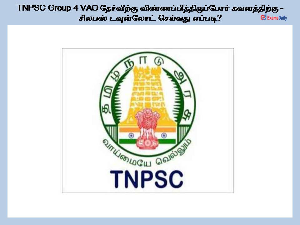 TNPSC Group 4 VAO தேர்விற்கு விண்ணப்பித்திருப்போர் கவனத்திற்கு - சிலபஸ் டவுன்லோட் செய்வது எப்படி?