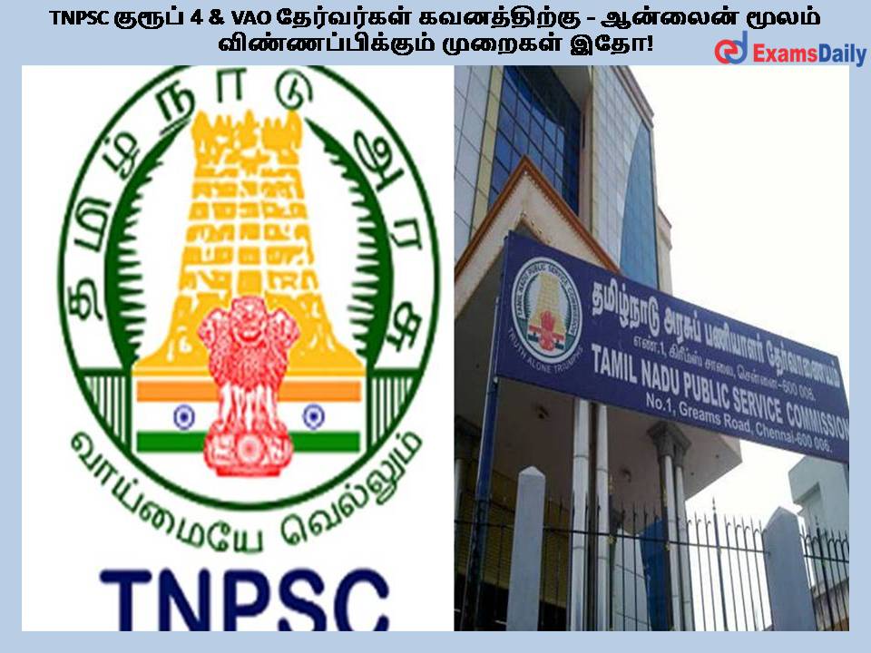 TNPSC குரூப் 4 & VAO தேர்வர்கள் கவனத்திற்கு - ஆன்லைன் மூலம் விண்ணப்பிக்கும் முறைகள் இதோ!