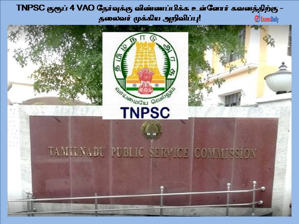 TNPSC குரூப் 4 VAO தேர்வுக்கு விண்ணப்பிக்க உள்ளோர் கவனத்திற்கு - தலைவர் முக்கிய அறிவிப்பு!