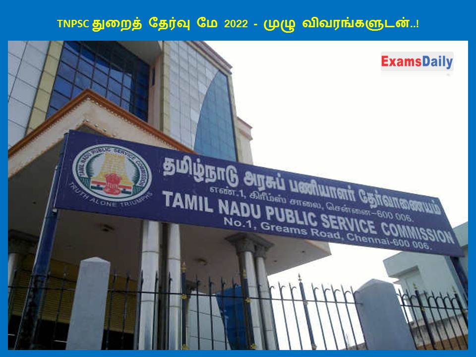 TNPSC துறைத் தேர்வு மே 2022 - முழு விவரங்களுடன்..!