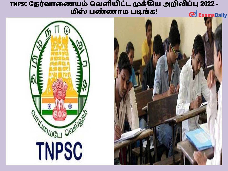 TNPSC தேர்வாணையம் வெளியிட்ட முக்கிய அறிவிப்பு 2022 - மிஸ் பண்ணாம படிங்க!