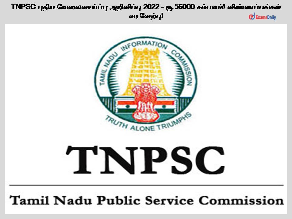 TNPSC புதிய வேலைவாய்ப்பு அறிவிப்பு 2022 - ரூ.56000 சம்பளம்! விண்ணப்பங்கள் வரவேற்பு!