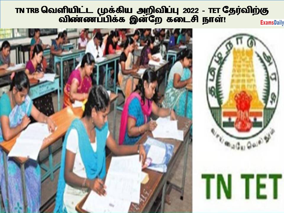 TN TRB வெளியிட்ட முக்கிய அறிவிப்பு 2022 - TET தேர்விற்கு விண்ணப்பிக்க இன்றே கடைசி நாள்!