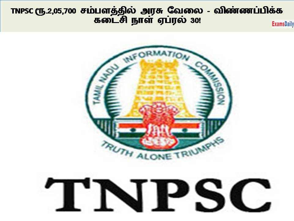TNPSC ரூ.2,05,700 சம்பளத்தில் அரசு வேலை - விண்ணப்பிக்க கடைசி நாள் ஏப்ரல் 30!