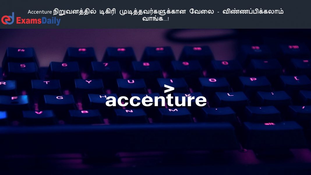 Accenture நிறுவனத்தில் டிகிரி முடித்தவர்களுக்கான வேலை - விண்ணப்பிக்கலாம் வாங்க...!