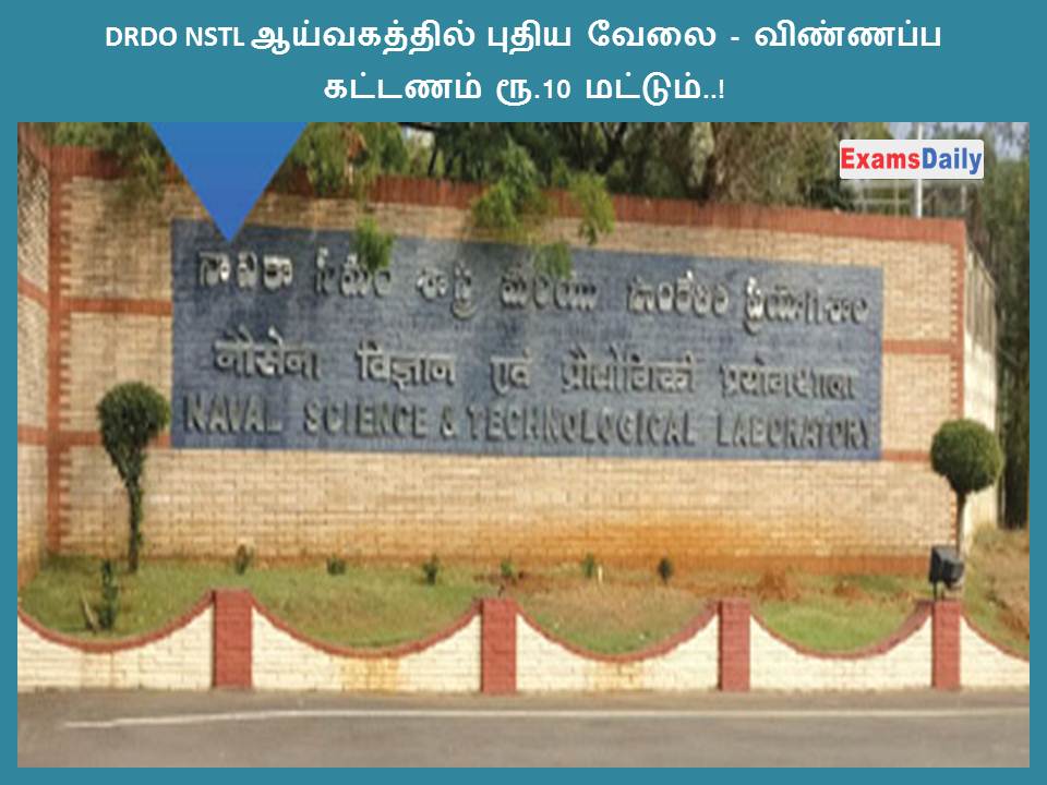 DRDO NSTL ஆய்வகத்தில் புதிய வேலை - விண்ணப்ப கட்டணம் ரூ.10 மட்டும்..!