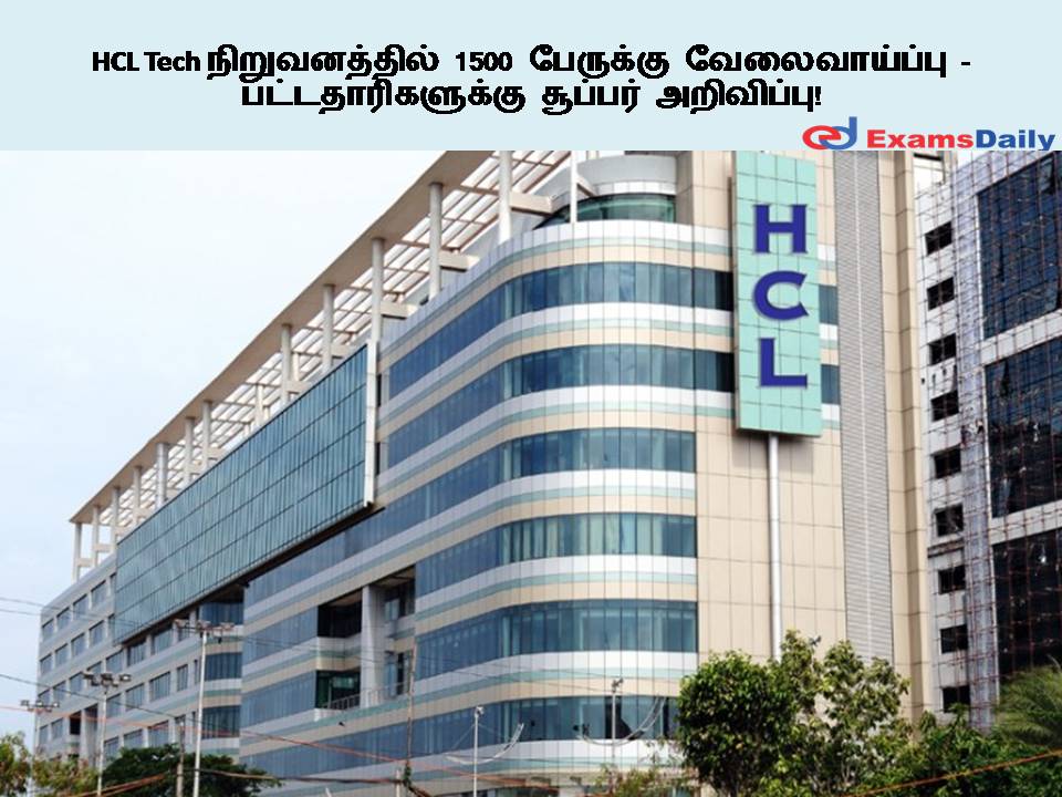 HCL Tech நிறுவனத்தில் 1500 பேருக்கு வேலைவாய்ப்பு - பட்டதாரிகளுக்கு சூப்பர் அறிவிப்பு!