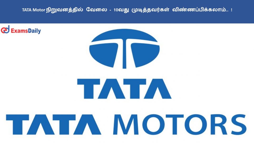 TATA Motor நிறுவனத்தில் வேலை - 10வது முடித்தவர்கள் விண்ணப்பிக்கலாம்.. !