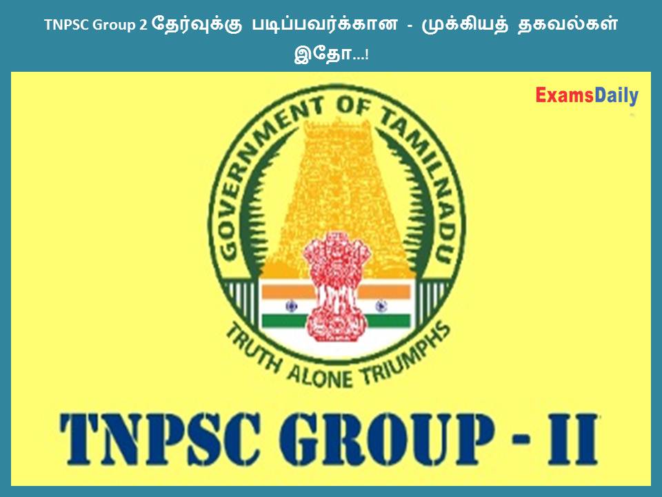 TNPSC Group 2 தேர்வுக்கு படிப்பவர்க்கான - முக்கியத் தகவல்கள் இதோ...!