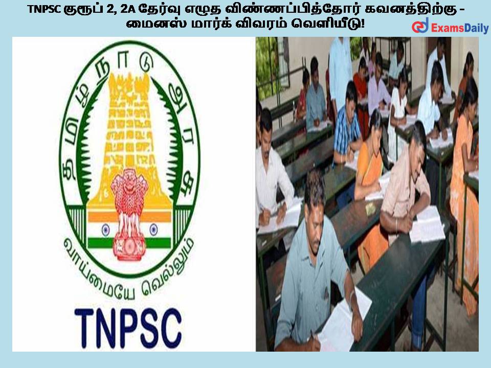 TNPSC குரூப் 2, 2A தேர்வு எழுத விண்ணப்பித்தோர் கவனத்திற்கு - மைனஸ் மார்க் விவரம் வெளியீடு!