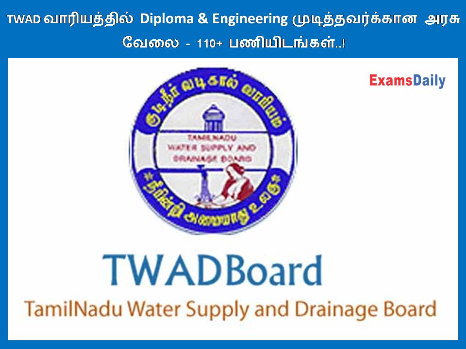 TWAD வாரியத்தில் Diploma & Engineering முடித்தவர்க்கான அரசு வேலை - 110+ பணியிடங்கள்..!