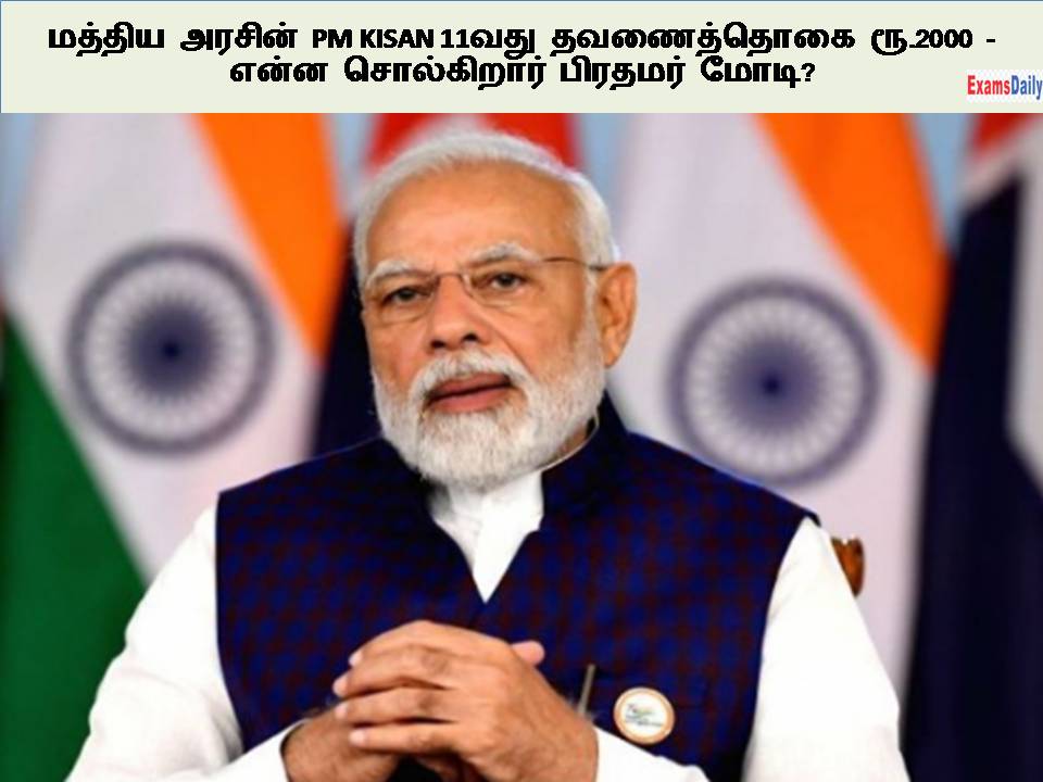 மத்திய அரசின் PM KISAN 11வது தவணைத்தொகை ரூ.2000 - என்ன சொல்கிறார் பிரதமர் மோடி?