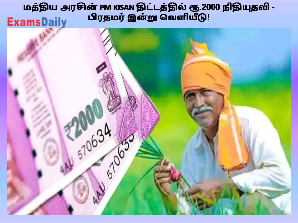 மத்திய அரசின் PM KISAN திட்டத்தில் ரூ.2000 நிதியுதவி - பிரதமர் இன்று வெளியீடு!