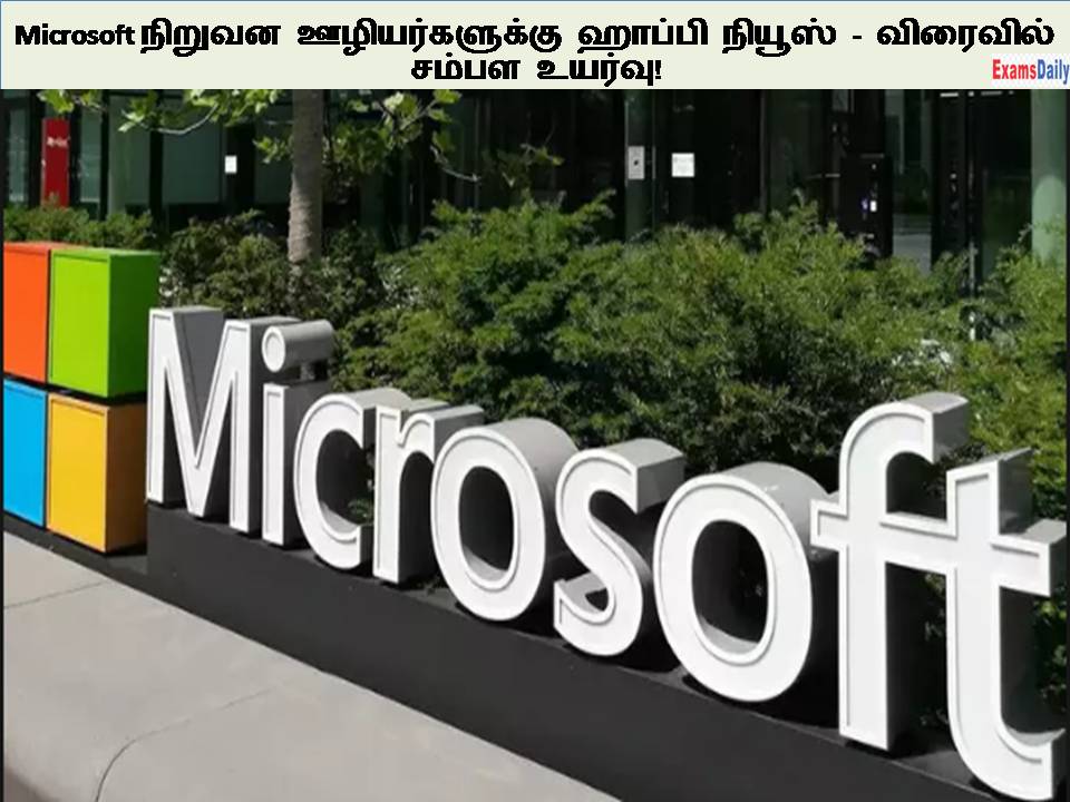 Microsoft நிறுவன ஊழியர்களுக்கு ஹாப்பி நியூஸ் - விரைவில் சம்பள உயர்வு!