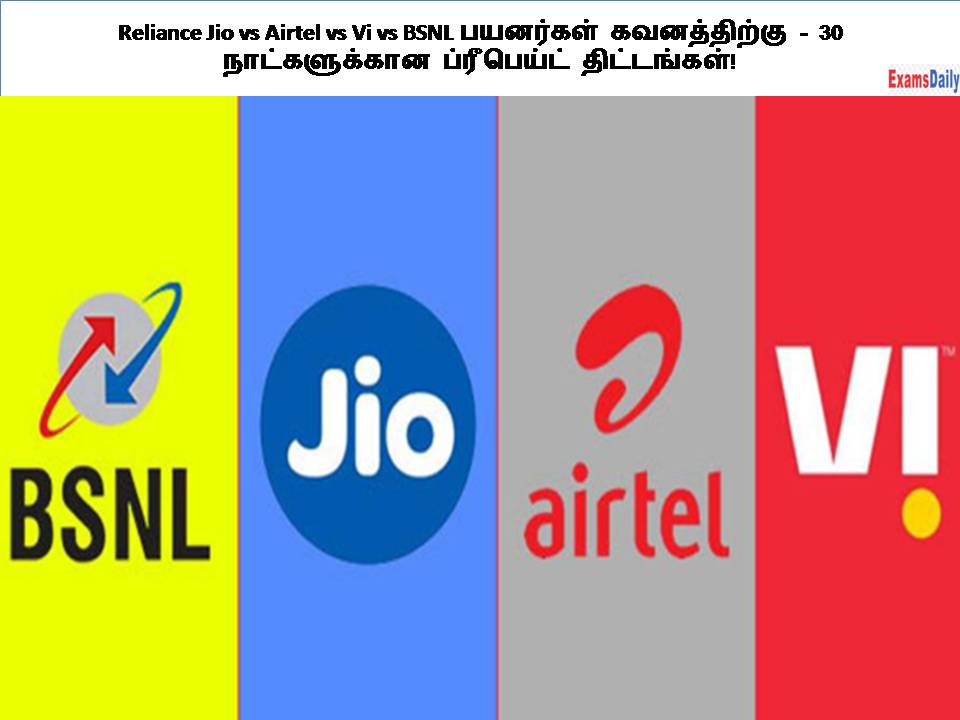 Reliance Jio vs Airtel vs Vi vs BSNL பயனர்கள் கவனத்திற்கு - 30 நாட்கள் ப்ரீபெய்ட் திட்டங்கள்!