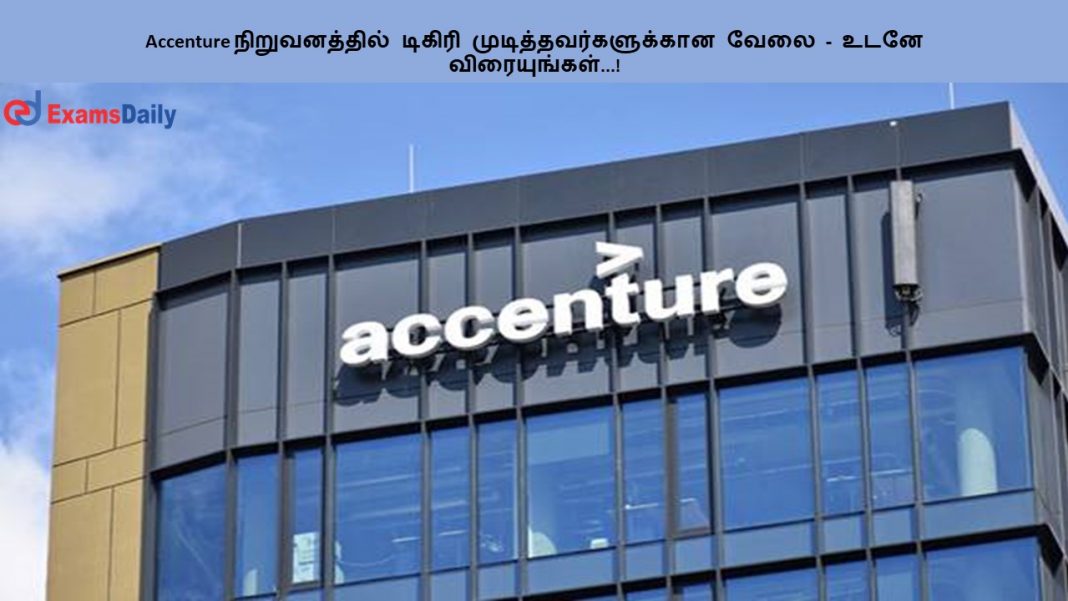 Accenture நிறுவனத்தில் டிகிரி முடித்தவர்களுக்கான வேலை - உடனே விரையுங்கள்...!