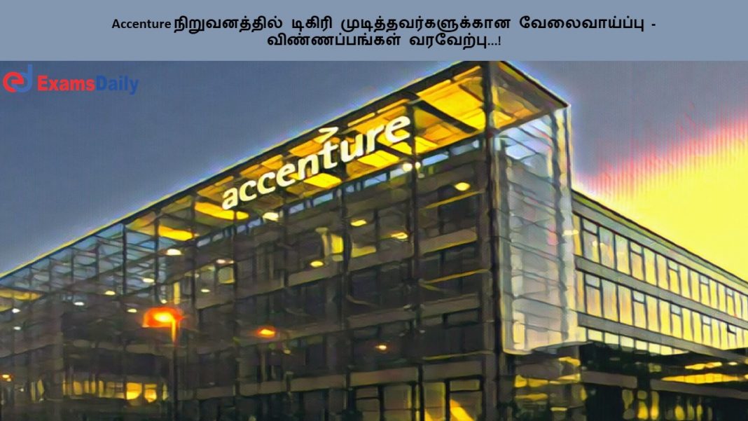 Accenture நிறுவனத்தில் டிகிரி முடித்தவர்களுக்கான வேலைவாய்ப்பு - விண்ணப்பங்கள் வரவேற்பு...!