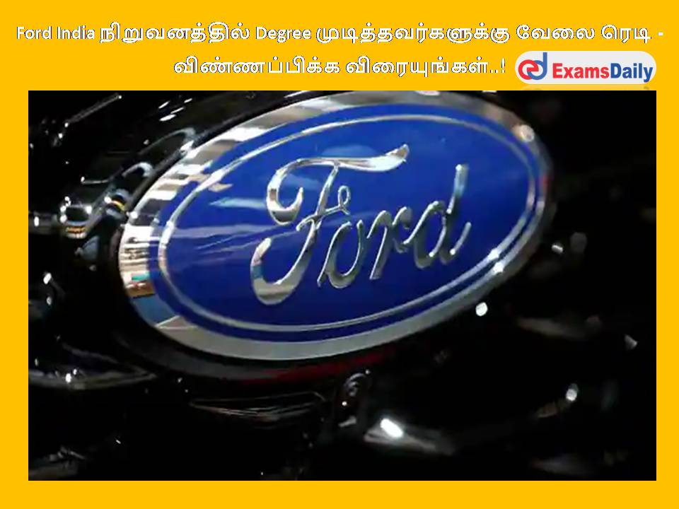 Ford India நிறுவனத்தில் Degree முடித்தவர்களுக்கு வேலை ரெடி - விண்ணப்பிக்க விரையுங்கள்..!