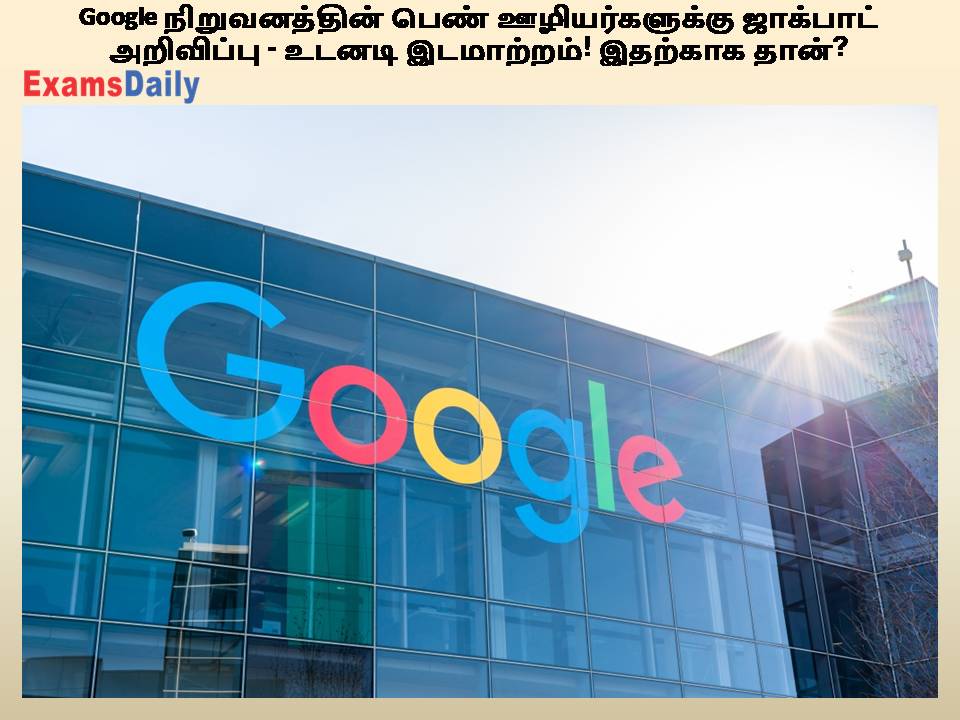 Google நிறுவனத்தின் பெண் ஊழியர்களுக்கு ஜாக்பாட் அறிவிப்பு - உடனடி இடமாற்றம்! இதற்காக தான்?