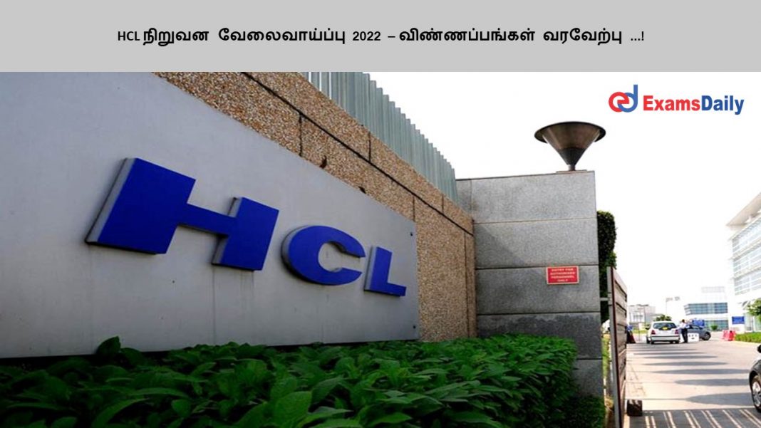 HCL நிறுவன வேலைவாய்ப்பு 2022 – விண்ணப்பங்கள் வரவேற்பு...!