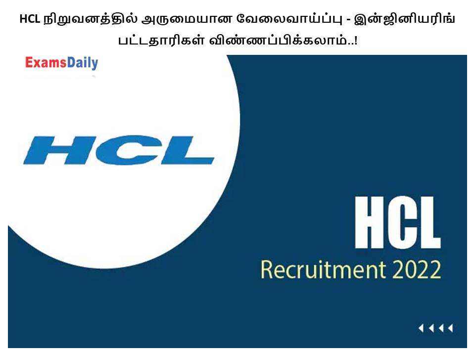 HCL நிறுவனத்தில் அருமையான வேலைவாய்ப்பு - இன்ஜினியரிங் பட்டதாரிகள் விண்ணப்பிக்கலாம்..!