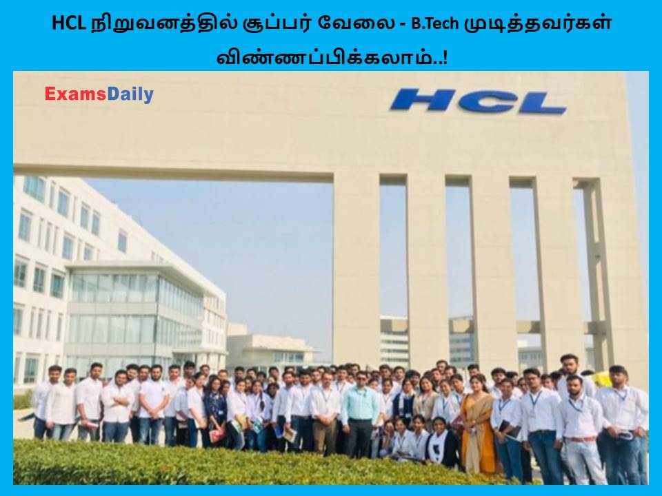 HCL நிறுவனத்தில் சூப்பர் வேலை - B Tech முடித்தவர்கள் விண்ணப்பிக்கலாம்..!