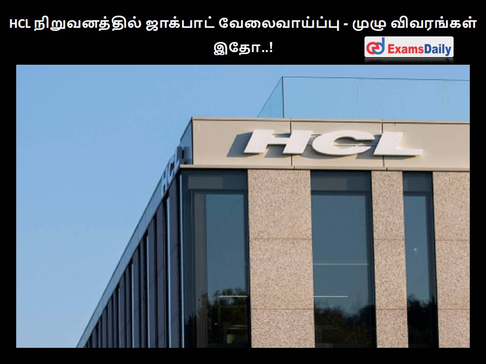 HCL நிறுவனத்தில் ஜாக்பாட் வேலைவாய்ப்பு - முழு விவரங்கள் இதோ..!