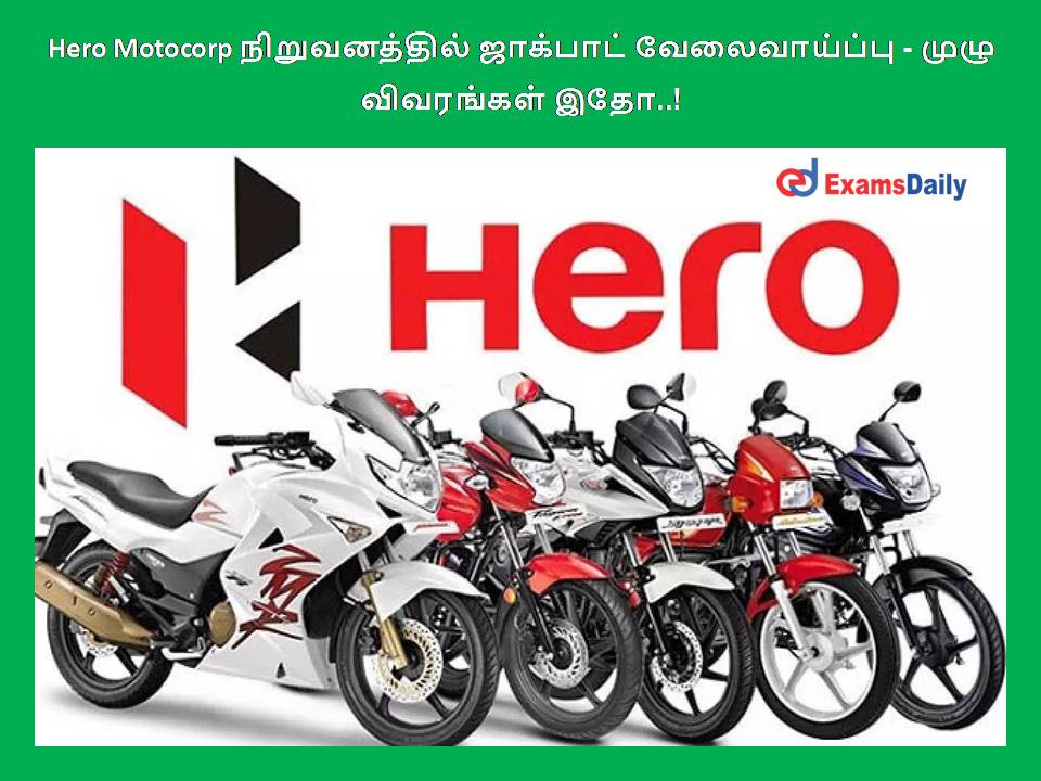 Hero Motocorp நிறுவனத்தில் ஜாக்பாட் வேலைவாய்ப்பு - முழு விவரங்கள் இதோ..!
