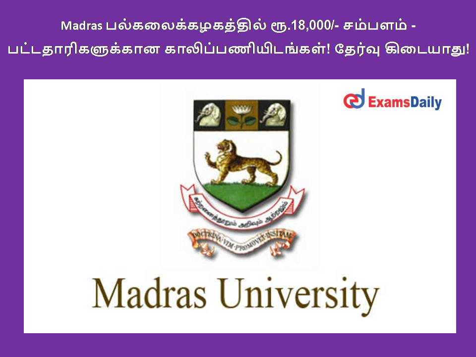 Madras பல்கலைக்கழகத்தில் ரூ.18,000/- சம்பளம் - பட்டதாரிகளுக்கான காலிப்பணியிடங்கள்! தேர்வு கிடையாது!