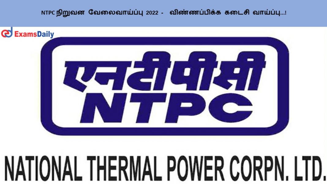 NTPC நிறுவன வேலைவாய்ப்பு 2022 - விண்ணப்பிக்க கடைசி வாய்ப்பு...!