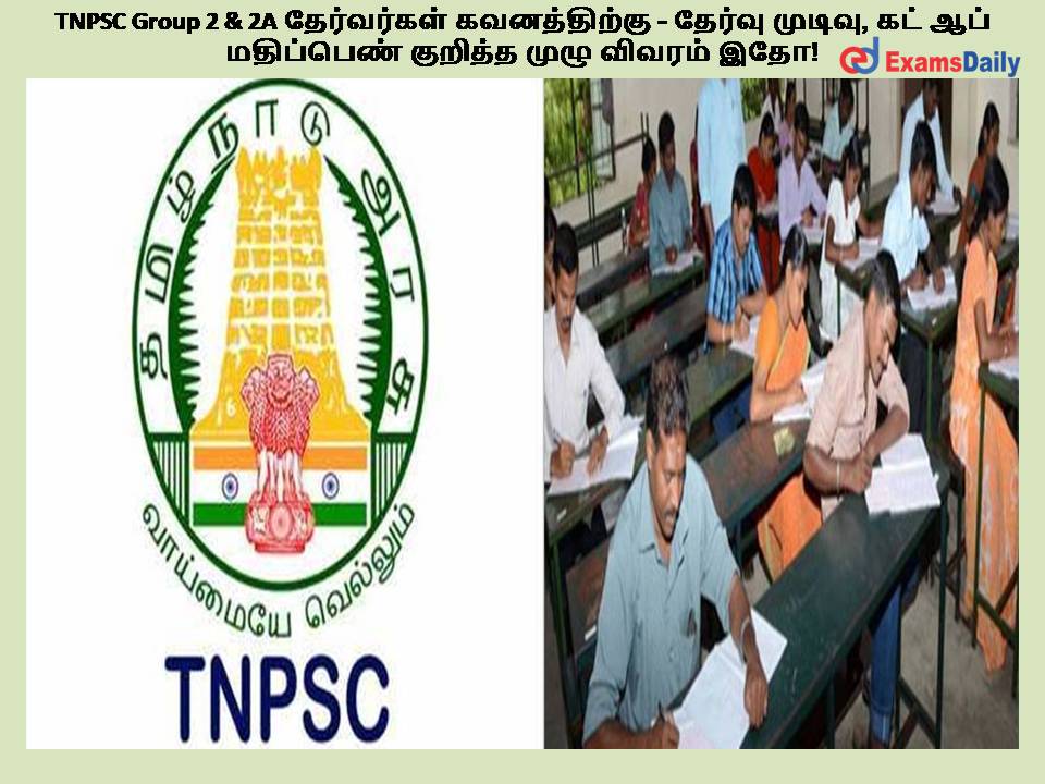 TNPSC Group 2 & 2A தேர்வர்கள் கவனத்திற்கு - தேர்வு முடிவு, கட் ஆப் மதிப்பெண் குறித்த முழு விவரம் இதோ!