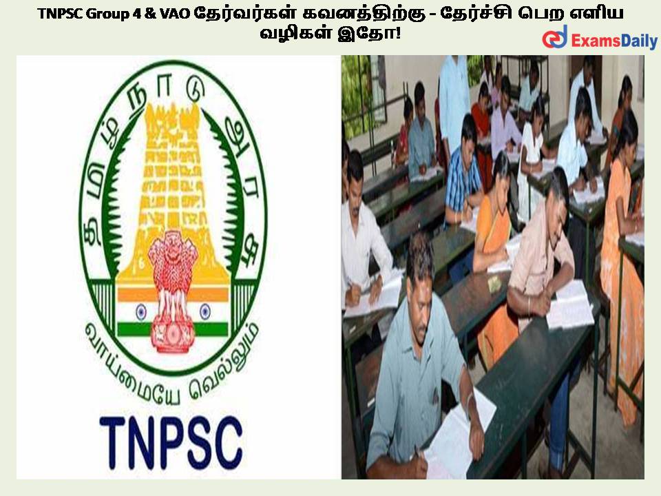 TNPSC Group 4 & VAO தேர்வர்கள் கவனத்திற்கு - தேர்ச்சி பெற எளிய வழிகள் இதோ!