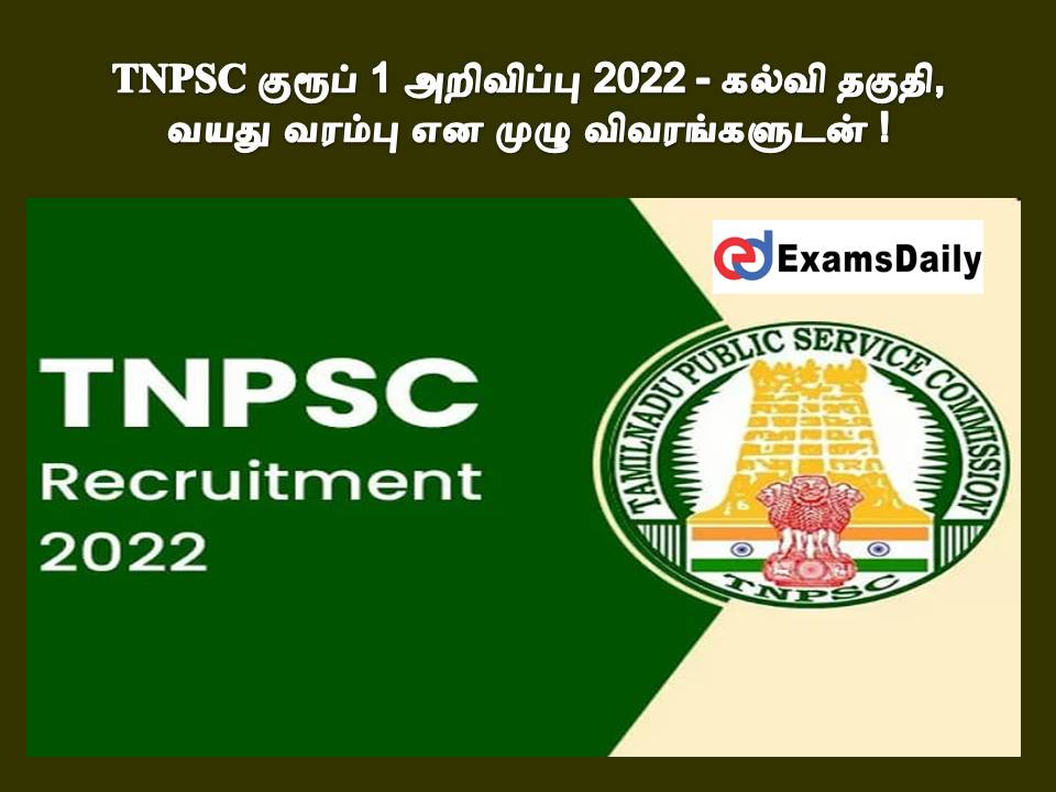 TNPSC குரூப் 1 அறிவிப்பு 2022