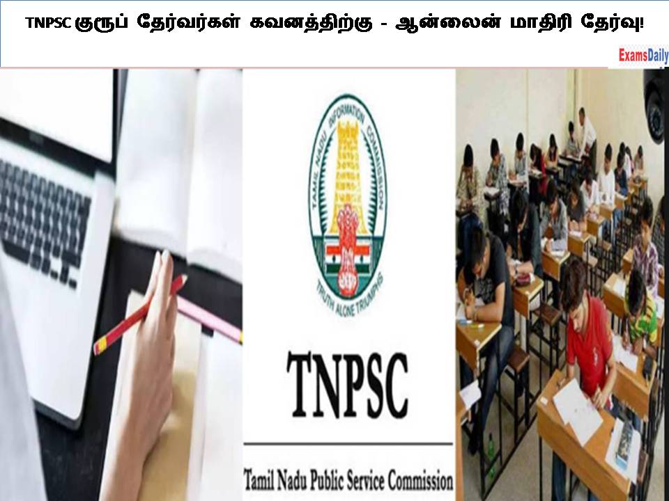 TNPSC குரூப் தேர்வர்கள் கவனத்திற்கு - ஆன்லைன் மாதிரி தேர்வு!