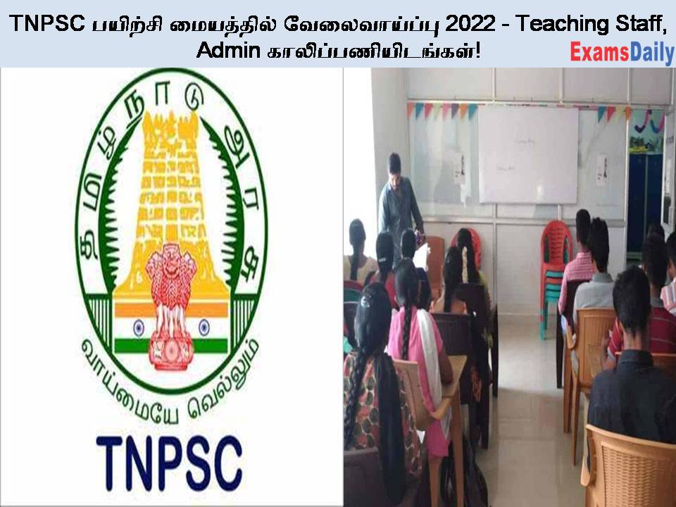 TNPSC பயிற்சி மையத்தில் வேலைவாய்ப்பு 2022 - Teaching Staff, Admin காலிப்பணியிடங்கள்!