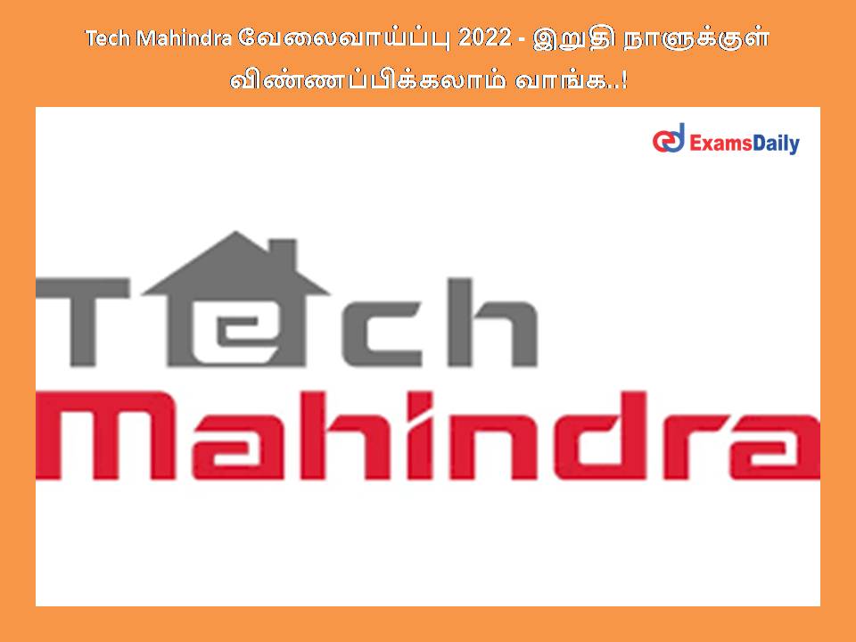 Tech Mahindra வேலைவாய்ப்பு 2022 - இறுதி நாளுக்குள் விண்ணப்பிக்கலாம் வாங்க..!