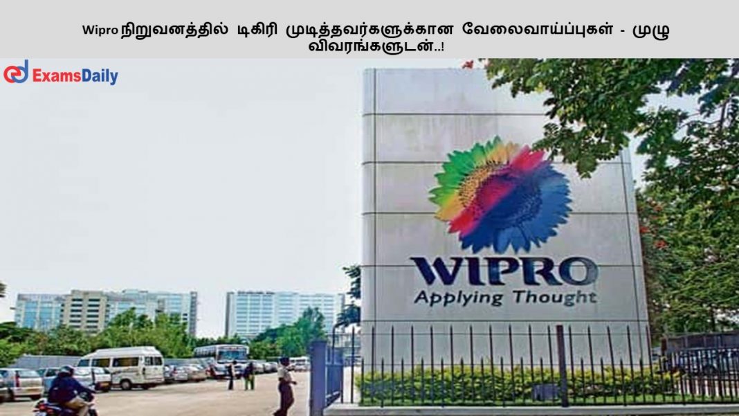 Wipro நிறுவனத்தில் டிகிரி முடித்தவர்களுக்கான வேலைவாய்ப்புகள் - முழு விவரங்களுடன்..!